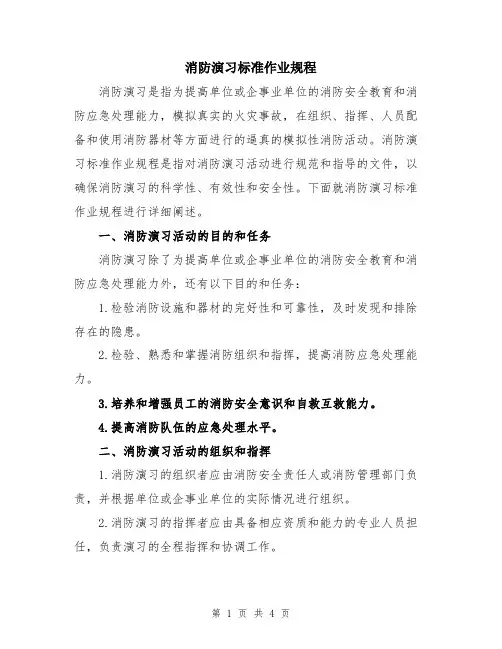 消防演习标准作业规程