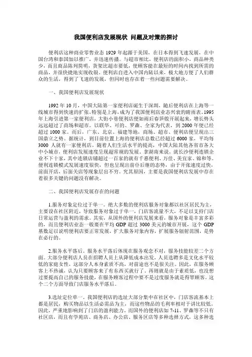 我国便利店发展现状 问题及对策的探讨
