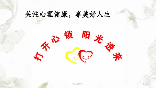 社区矫正人员心理健康讲座课件