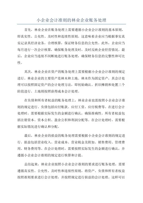 小企业会计准则的林业企业账务处理
