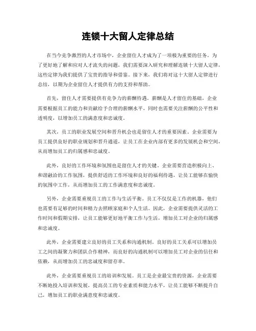 连锁十大留人定律总结