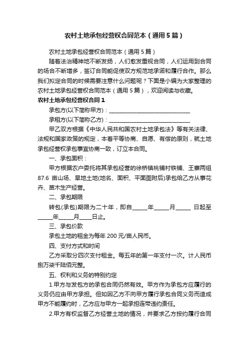 农村土地承包经营权合同范本（通用5篇）