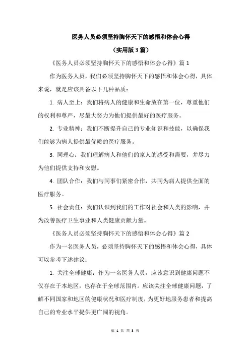 医务人员必须坚持胸怀天下的感悟和体会心得