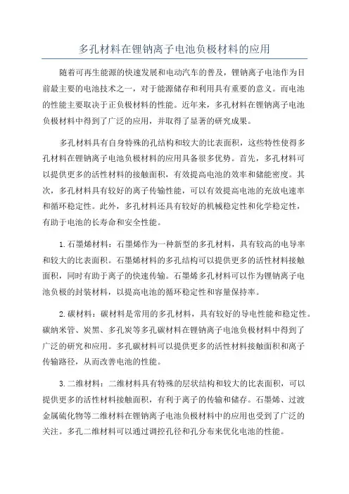 多孔材料在锂钠离子电池负极材料的应用