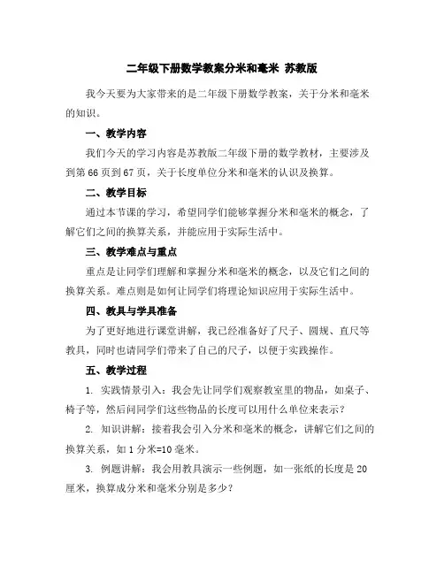 二年级下册数学教案-分米和毫米苏教版