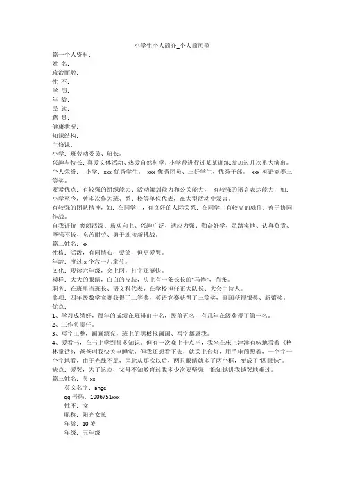小学生个人简介_个人简历范