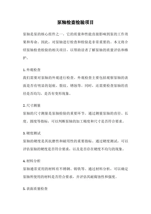 泵轴检查检验项目