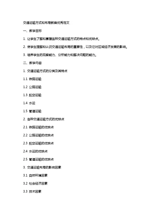 交通运输方式和布局教案范文