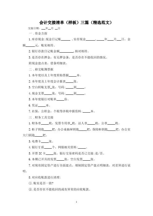 会计交接清单(样板)三篇(精选范文)