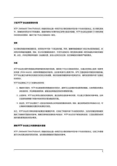 NTP协议