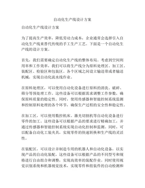 自动化生产线设计方案