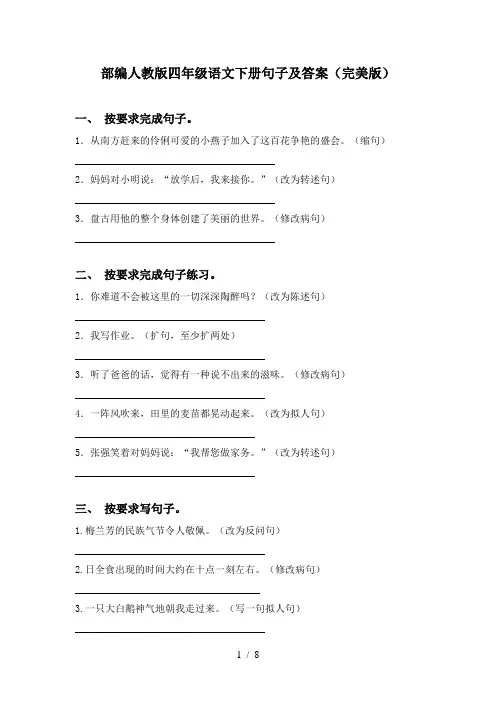 部编人教版四年级语文下册句子及答案(完美版)