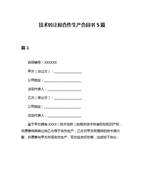 技术转让和合作生产合同书5篇