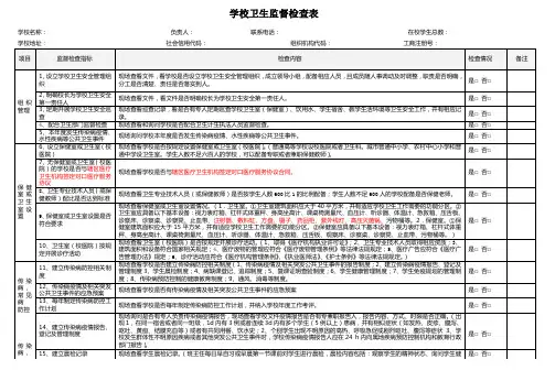 学校卫生监督检查表