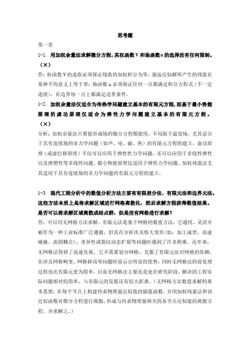 有限元思考题(1)