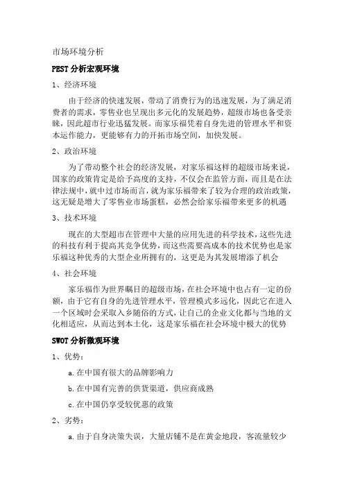 家乐福市场环境