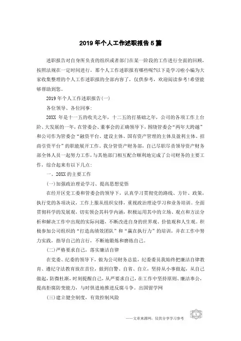 2019年个人工作述职报告5篇