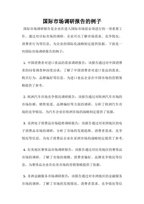 国际市场调研报告的例子