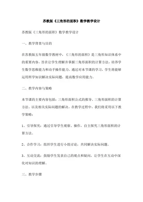 苏教版《三角形的面积》数学教学设计