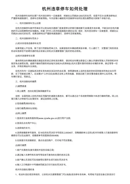 杭州违章停车如何处理