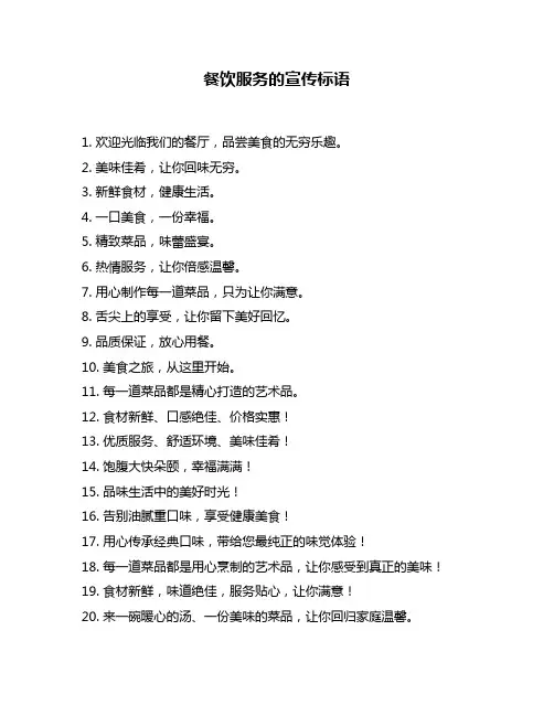 餐饮服务的宣传标语