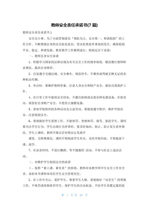 教师安全责任承诺书(7篇)
