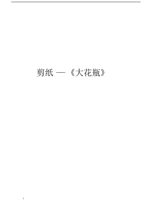 (完整版)二年级美术教案---大花瓶教案.doc