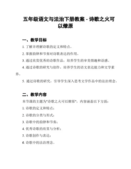五年级语文与法治下册教案 - 诗歌之火可以燎原