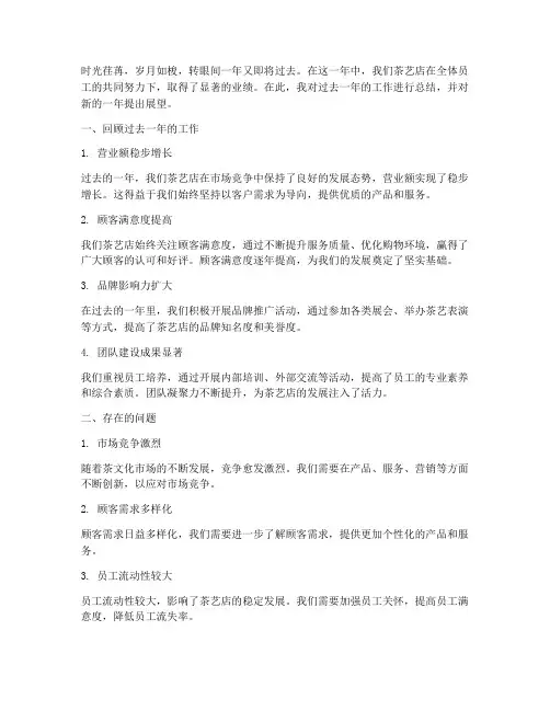 茶艺店年终总结范文