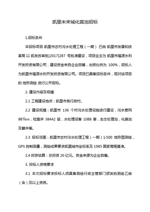凯里未来城化粪池招标