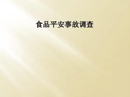 食品安全事故调查