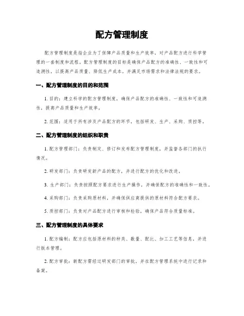 配方管理制度