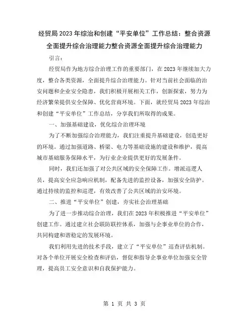 经贸局2023年综治和创建“平安单位”工作总结：整合资源全面提升综合治理能力