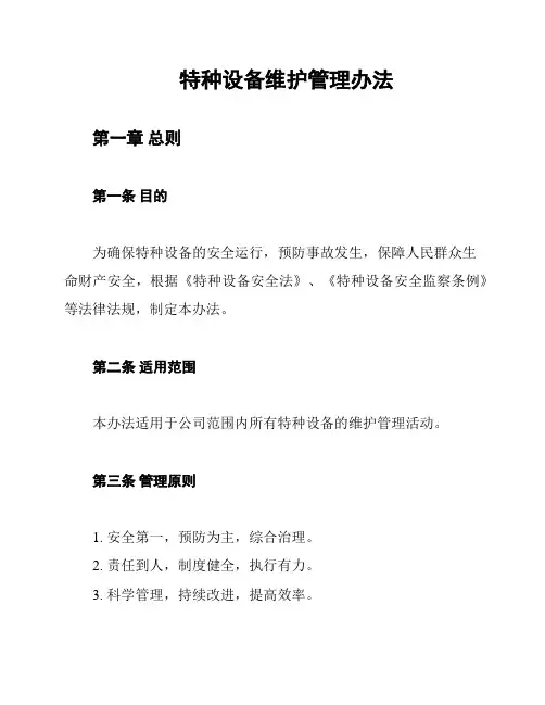 特种设备维护管理办法