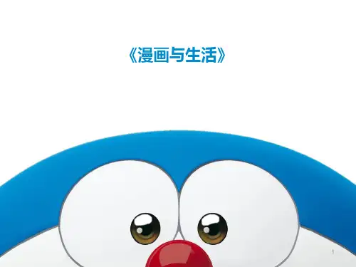 五年级上册美术课件- 第3课 漫画与生活｜冀教版(2014秋) (共17张PPT)