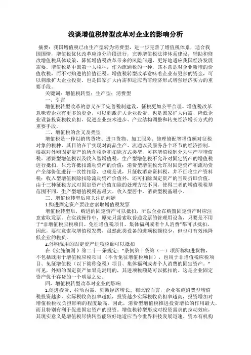 浅谈增值税转型改革对企业的影响分析