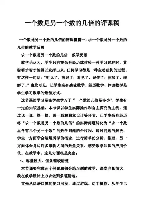 一个数是另一个数的几倍的评课稿