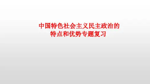 中国特色社会主义民主政治的特点和优势 专题复习-高一政治(统编版必修3)