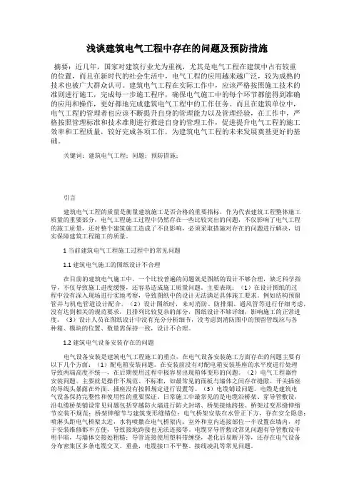 浅谈建筑电气工程中存在的问题及预防措施