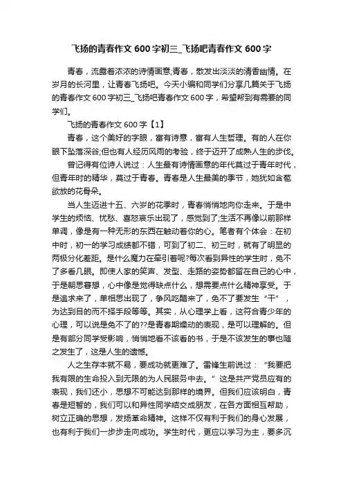 飞扬的青春作文600字初三_飞扬吧青春作文600字