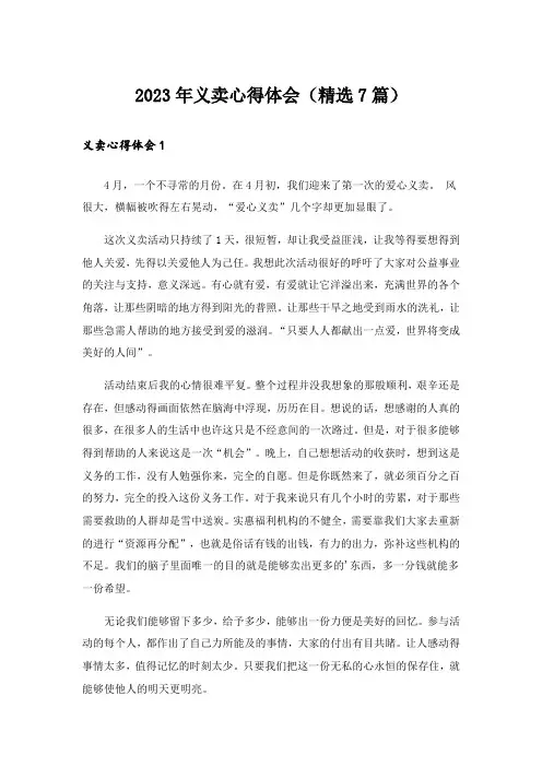 2023年义卖心得体会（精选7篇）