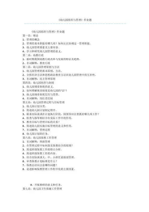 《幼儿园组织与管理》作业题