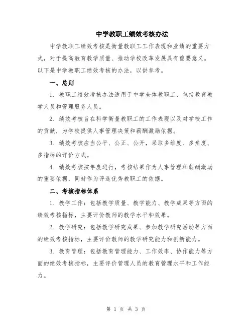 中学教职工绩效考核办法