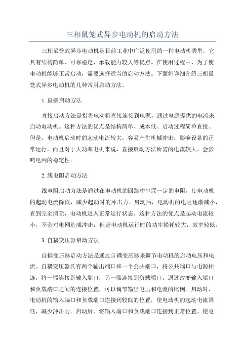 三相鼠笼式异步电动机的启动方法