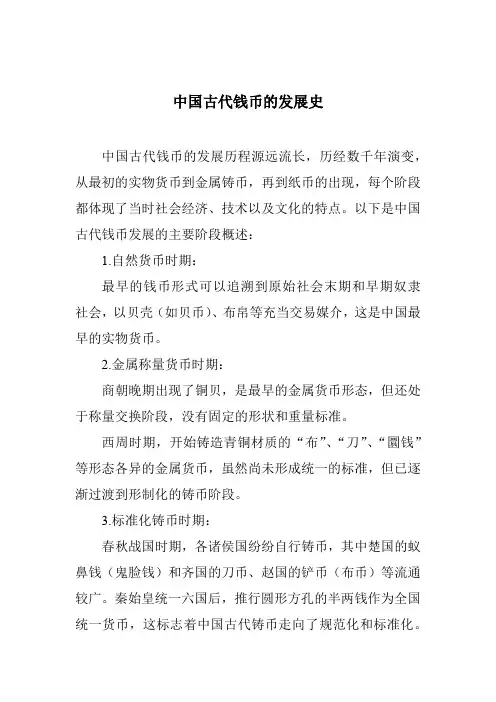 中国古代钱币的发展史