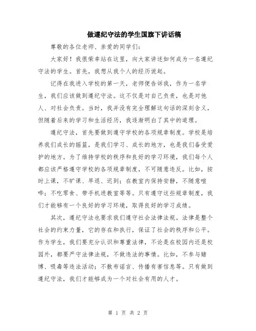 做遵纪守法的学生国旗下讲话稿