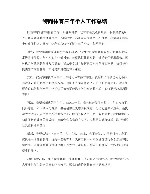 特岗体育三年个人工作总结