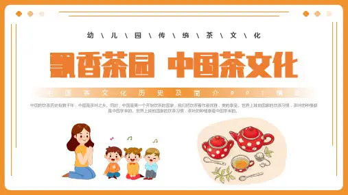 中国茶文化PPT中国传统文化