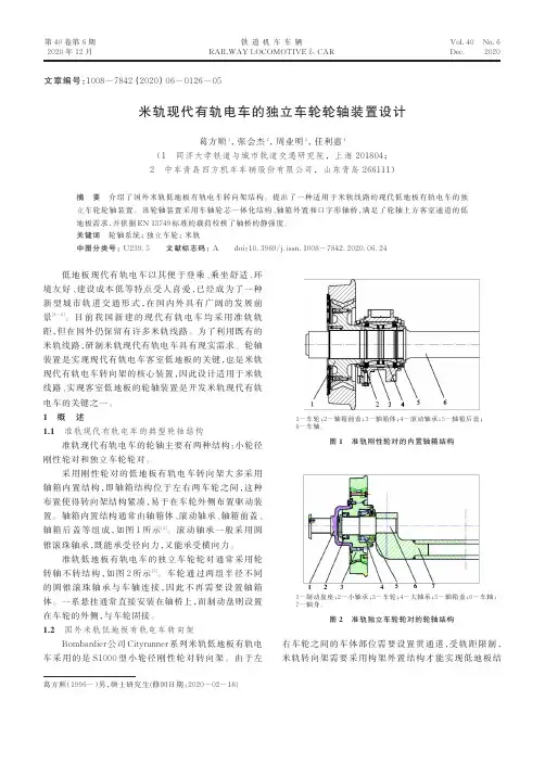 米轨现代有轨电车的独立车轮轮轴装置设计