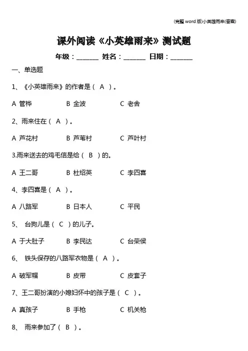 (完整word版)小英雄雨来(答案)
